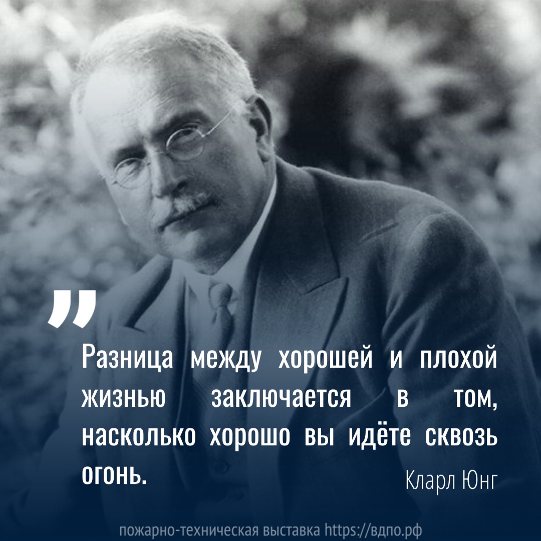 Карл Юнг: «Разница между хорошей и плохой жизнью заключается в том,  насколько хорошо вы идёте сквозь огонь.». Это интересно! Интересные  (занимательные) факты о пожарных, спасателях, добровольцах на портале  ВДПО.РФ